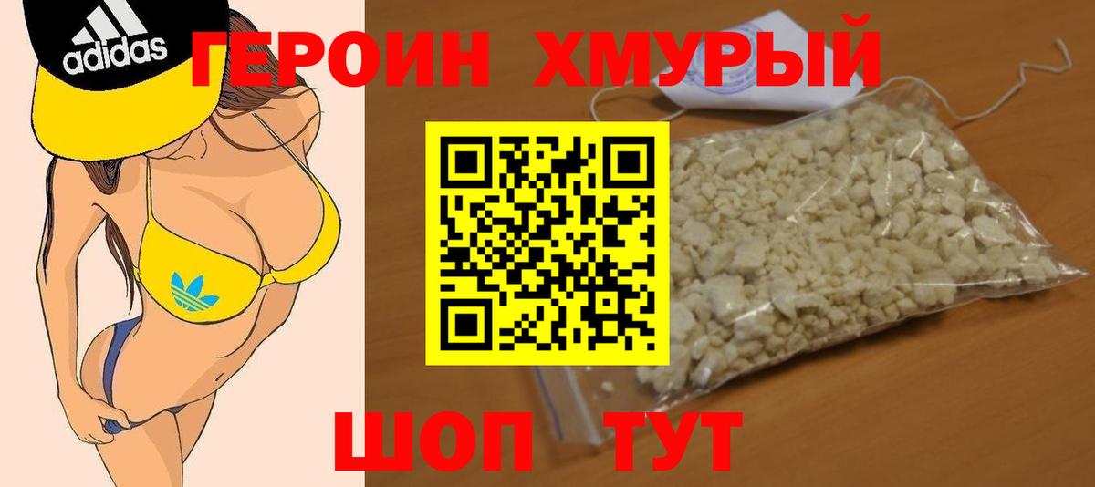 Героин хмурый Алексеевка